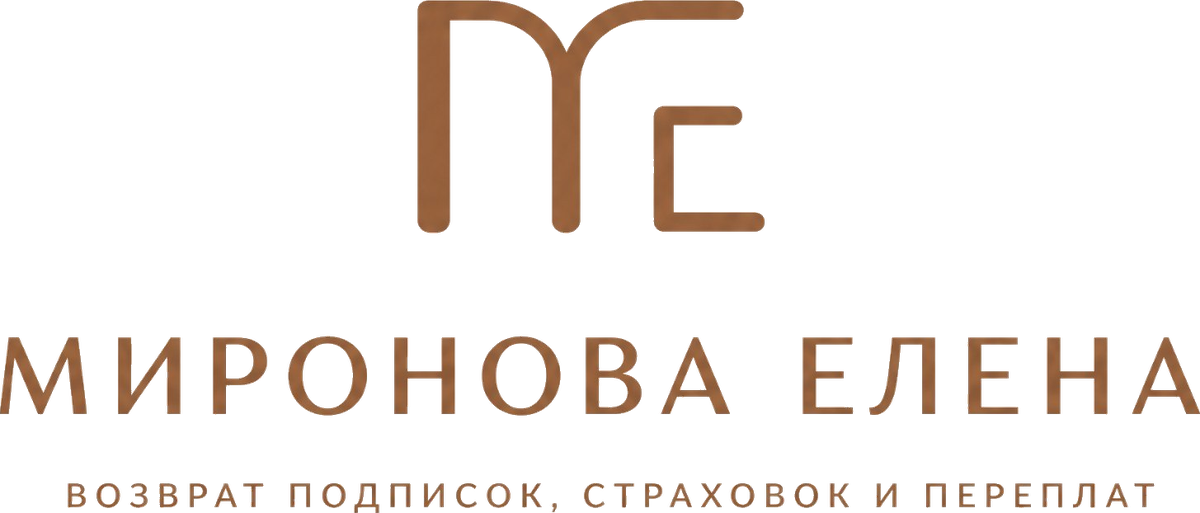 Миронова Елена — возврат подписок, страховок и переплат