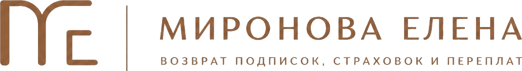 Миронова Елена — возврат подписок, страховок и переплат
